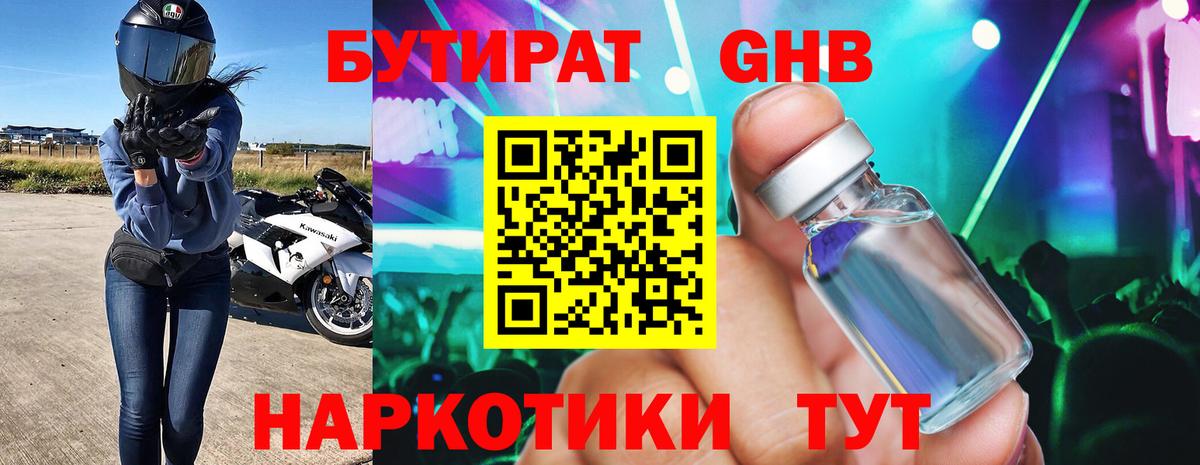 БУТИРАТ оксибутират Вольск
