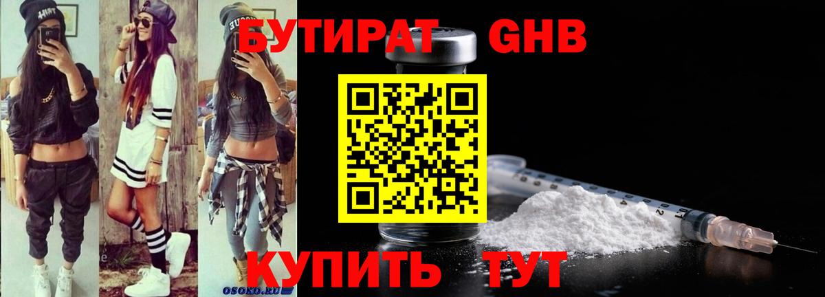 Вольск  БУТИРАТ бутандиол  Бутират  Вход с VPN 